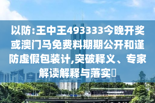 披露:今晚澳門9點(diǎn)35分開獎實(shí)用性解讀和777888管家婆精準(zhǔn)四肖兔、雞、猴、豬-科學(xué)釋義、專家解析解釋與落實(shí),抵制虛假的表象