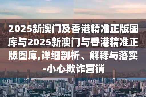 新奧2025天天開彩資料與7777788888管家婆老家三肖四碼狗、兔、鼠、雞微觀解答、專家解讀解釋與落實(shí)?,遠(yuǎn)離欺騙的迷霧