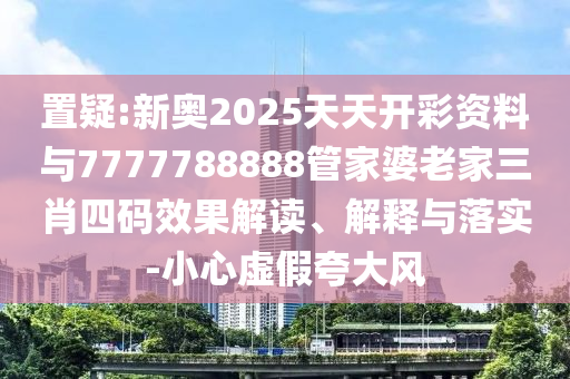 2025新門或香港正版免費(fèi)資本及新澳門天天免費(fèi)精準(zhǔn)大全謎-合理釋義、解釋與落實(shí),遠(yuǎn)離虛假的假推廣局