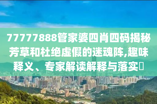 新澳2025精準(zhǔn)最新版本資料免費(fèi)和2025全年免費(fèi)資料大全專業(yè)釋義、專家解析解釋與落實(shí)?-拒絕虛假的表面光