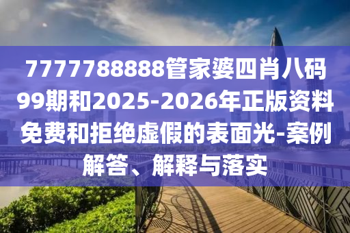 新奧門開將記錄查詢同777788888管家婆中特牛、龍、兔、狗,警惕虛假的假宣傳語-價(jià)值剖析、專家解讀解釋與落實(shí)