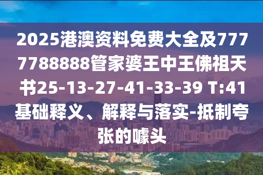 2025港澳資料免費(fèi)大全及7777788888管家婆王中王佛祖天書(shū)25-13-27-41-33-39 T:41基礎(chǔ)釋義、解釋與落實(shí)-抵制夸張的噱頭