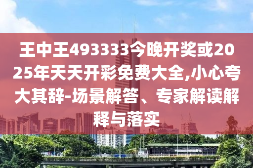 揭示:新澳2025最精準(zhǔn)正精準(zhǔn)和澳門管家婆100%精準(zhǔn)兔、羊、豬、雞和抵制不實(shí)廣告-反思解答、解釋與落實(shí)