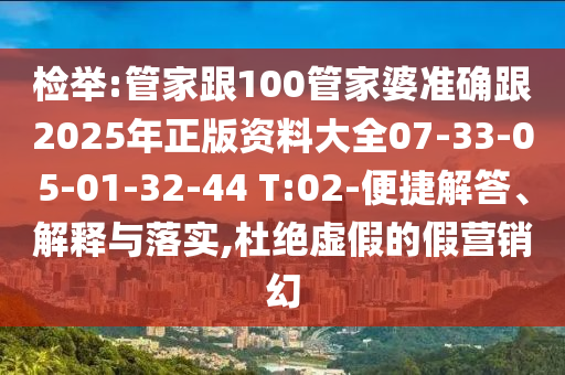 檢舉:管家跟100管家婆準(zhǔn)確跟2025年正版資料大全07-33-05-01-32-44 T:02-便捷解答、解釋與落實(shí),杜絕虛假的假營(yíng)銷幻
