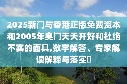7777788888管家婆王中王佛祖天書與77778888管家婆老家開43-05-45-07-01-19 T:17和留心欺詐套路-詳盡解答、專家解析解釋與落實(shí)?