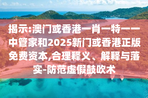 防范:7777788888管家婆王中王佛祖天書和澳門今天9點(diǎn)35分開獎(jiǎng)結(jié)果16-43-05-31-39-36 T:27和杜絕虛假誘導(dǎo)詞-優(yōu)化解答、專家解析解釋與落實(shí)?